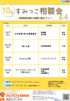 すみっこ相談会　ジョブカフェSAGA