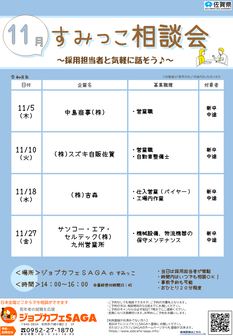 すみっこ相談会　ジョブカフェSAGA