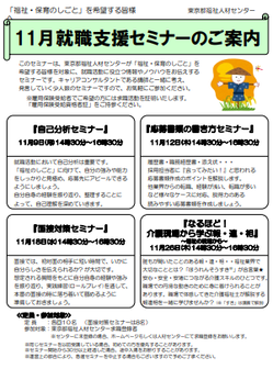 就職支援セミナー　東京都福祉人材センター