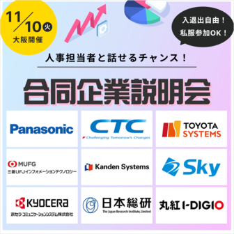 【NEC/パナソニックグループ/トヨタシステムズ】など人気企業20社が集結！大阪開催合説