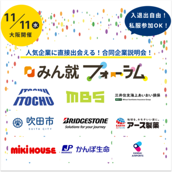 【伊藤忠商事/MBS(毎日放送)/ワタナベエンターテイメント】など人気企業25社以上が集結！大阪開催合説