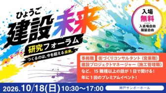 ＜全学年対象＞ひょうご建設未来研究フォーラム［兵庫・神戸：10/18(日)］