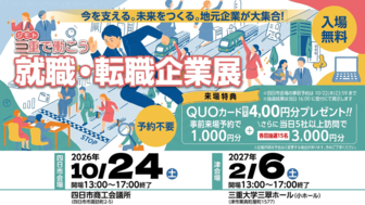 ジモト三重で働こう　就職・転職企業展