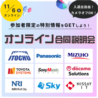 【ソニーミュージックグループ/NEC/伊藤忠商事】など人気企業が集結！オンライン合説