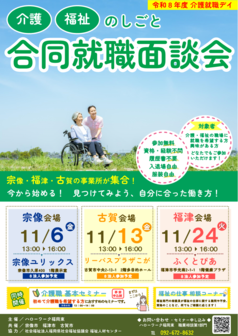 介護・福祉のしごと 合同就職面談会　ハローワーク福岡東