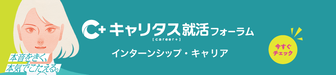 インターンシップ・キャリア　キャリタス就活