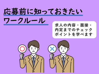 応募前に知っておきたいワークルール　ジョブカフェちば