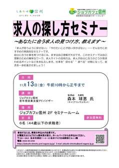 求人の探し方セミナー　ジョブカフェ信州