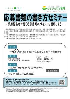 応募書類の書き方セミナー　ジョブカフェ信州