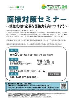 面接対策セミナー　ジョブカフェ信州