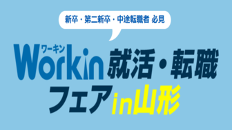 Workin就活・転職フェアin山形