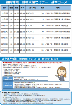 【福岡労働局主催】就職支援セミナー　福岡地域