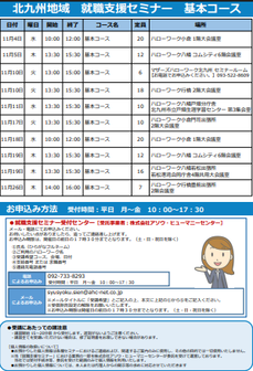 【福岡労働局主催】就職支援セミナー　北九州地域