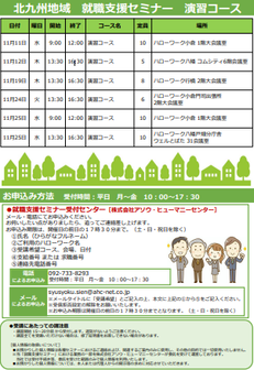 【福岡労働局主催】就職支援セミナー　北九州地域