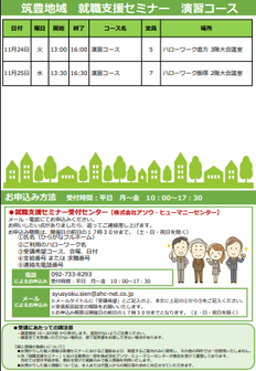 【福岡労働局主催】就職支援セミナー　筑豊地域