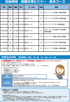 【福岡労働局主催】就職支援セミナー　筑後地域