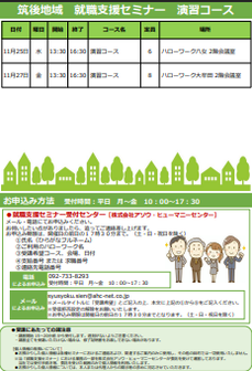 【福岡労働局主催】就職支援セミナー　筑後地域