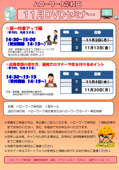 DVDセミナー　ハローワーク岸和田