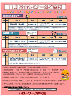 わかもの就職応援セミナー　ハローワーク岸和田