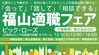 適職フェア