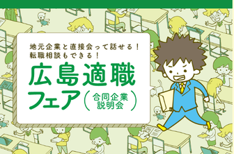 適職フェア