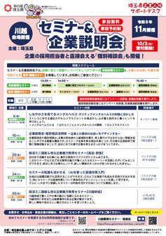 就職支援セミナー「実践就職セミナー」　埼玉県