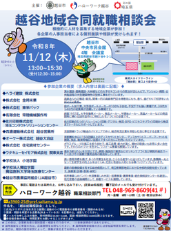 越谷地域合同就職相談会