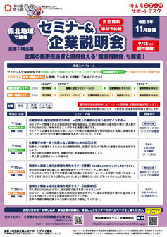 就活ミニ講座＆地元企業魅力発見セミナー　埼玉しごとセンター