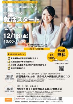 就活スタートセミナー　ジョブカフェあおもり