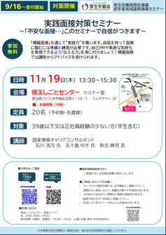 実践面接対策セミナー　埼玉しごとセンター