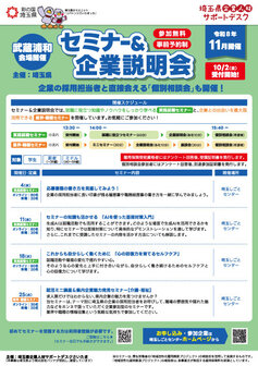 就活ミニ講座＆地元企業魅力発見セミナー　埼玉しごとセンター