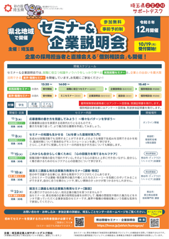 就職支援セミナー「実践就職セミナー」　埼玉県