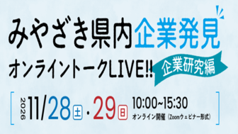 みやざき県内企業発見 オンライントークLIVE