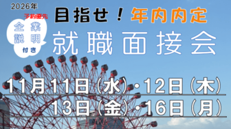目指せ！年内内定　企業説明付き就職面接会