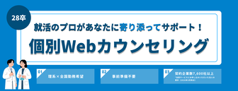 個別Webカウンセリング　doda新卒エージェント