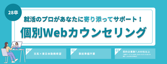 個別Webカウンセリング　doda新卒エージェント