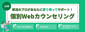個別Webカウンセリング　doda新卒エージェント