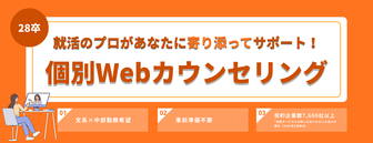 個別Webカウンセリング　doda新卒エージェント