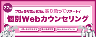 個別Webカウンセリング　doda新卒エージェント