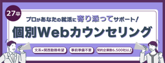 個別Webカウンセリング　doda新卒エージェント