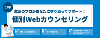 個別Webカウンセリング　doda新卒エージェント
