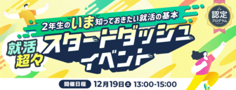 就活超々スタートダッシュイベント　dodaキャンパス