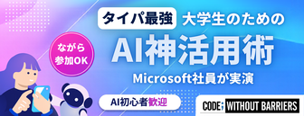 Microsoft社員直伝！大学生活＆就活のAI活用術