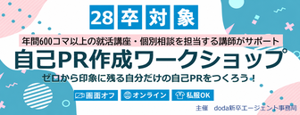自己PR作成ワークショップ　doda新卒エージェント