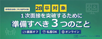 １次面接を突破するために 準備すべき３つのこと　doda新卒エージェント