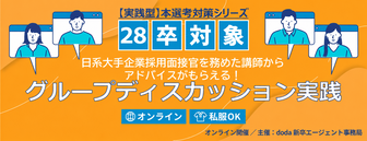 グループディスカッション実践　doda新卒エージェント
