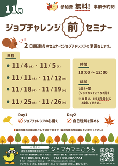 ジョブチャレンジ前セミナー　ジョブカフェこうち