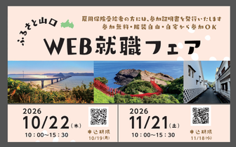 ふるさと山口WEB就職フェア