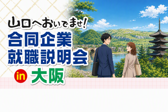 山口へおいでませ！合同企業就職説明会