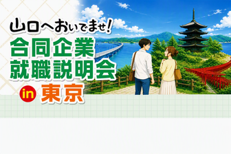 山口へおいでませ！合同企業就職説明会
